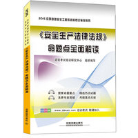 (2015)注册助理安全工程师资格考试辅导用书:《安全生产法律法规》命题点全面解读