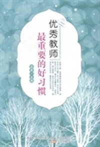 优秀教师最重要的好习惯