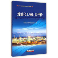 炼油化工项目后评价