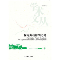 探究劳动报酬之谜