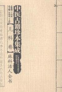 中医古籍珍本集成:儿科卷·麻科活人全书