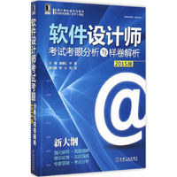 软件设计师考试考眼分析与样卷解析-全国计算机技术与软件专业技术资格(水平)考试-2015版-新大纲