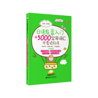 日语发音入门＋5000实用词汇分类记忆法（附赠超值MP3）