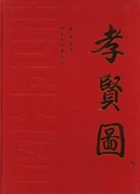 孝贤图：大型油画册