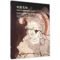 丝路梵相：新疆和田达玛沟佛教遗址出土壁画艺术