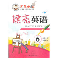 15春 邹慕白字帖 漂亮英语-PEP版英语6年级（下）