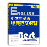 手把手学英语 小学生英语经典范文必背