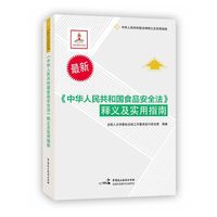 《中华人民共和国食品安全法》释义及实用指南-最新