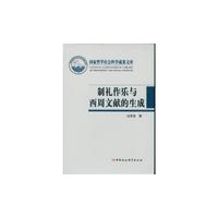 制礼作乐与西周文献的生成