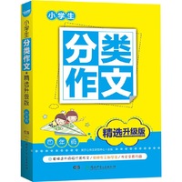 小学生分类作文·精选升级版·四年级