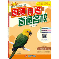 (2015秋)轻巧夺冠直通书系:周测月考直通名校:三年级英语（上）·外研版