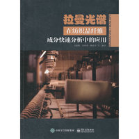 拉曼光谱在纺织品纤维成分快速分析中的应用