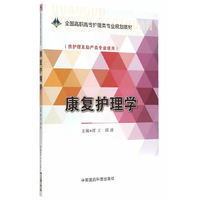 康复护理学-(供护理及助产类专业使用)