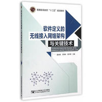 软件定义的无线接入网络架构与关键技术