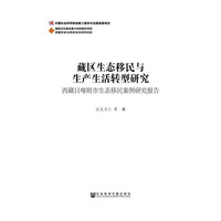 藏区生态移民与生产生活转型研究-西藏日喀则市生态移民案例研究报告
