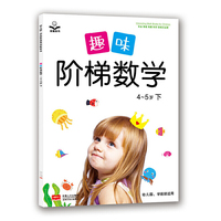趣味阶梯数学:4-5岁.下