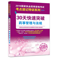 30天快速突破药事管理与法规-2016国家执业药师资格考试-第2版-2016全新升级