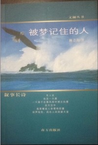 《被梦记住的人》