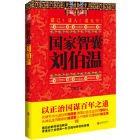 国家智囊 刘伯温