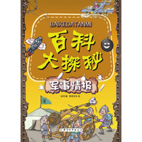 百科大探秘·世界奇观