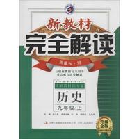 新教材完全解读：历史（九年级上 新课标·川 升级金版）