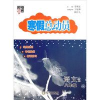 经纶学典·寒假总动员：语文（八年级 R）