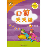 6年级(下)(苏教版)口算天天练 16春