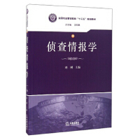 侦查情报学