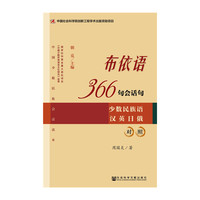 布依语366句会话句