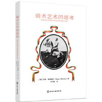 骑术艺术的思考