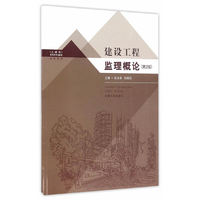 建设工程监理概论(第2版)