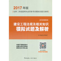 2017版二级建造师 建设工程法规及相关知识模拟试题及解析