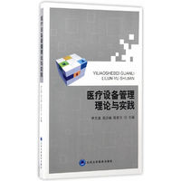 医疗设备管理理论与实践
