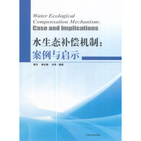 A水生态补偿机制;案例与启示