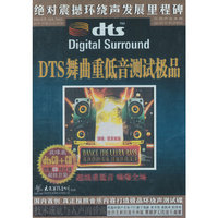 DTS舞曲重低音测试极品（2CD）