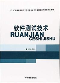 软件测试技术