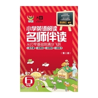 小学英语阅读-名师伴读（6年级第二版）（书+1CD）