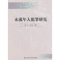 未成年人犯罪研究