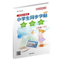 (二年级下)小学生同步字帖·新课标沪教版·升级版