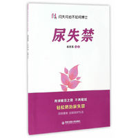 尿失禁