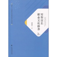 零售店长职业文化修养