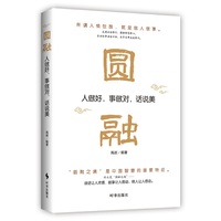 圆融：人做好，事做对，话说美