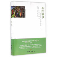 全译本精彩阅读-圣经故事