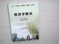 旅游学概论