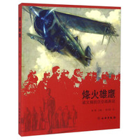 烽火雄鹰 梁又铭抗日空战画说