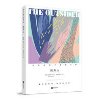 局外人（精装）-世界名家中短篇小说