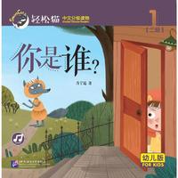 你是谁？ 轻松猫—中文分级读物（幼儿版）（二级1）
