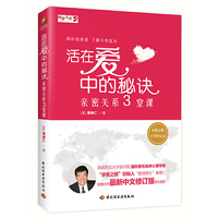 活在爱中的秘诀——亲密关系三堂课