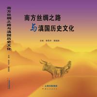 南方丝绸之路与滇国历史文化