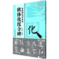 经典碑帖字字练——欧体化度寺碑